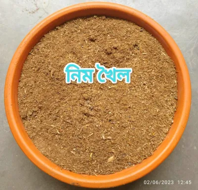  🌿নিম খৈল (১ কেজি)